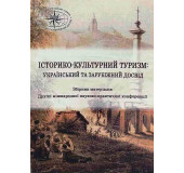 Історико-культурний туризм. Український та зарубіжний досвід