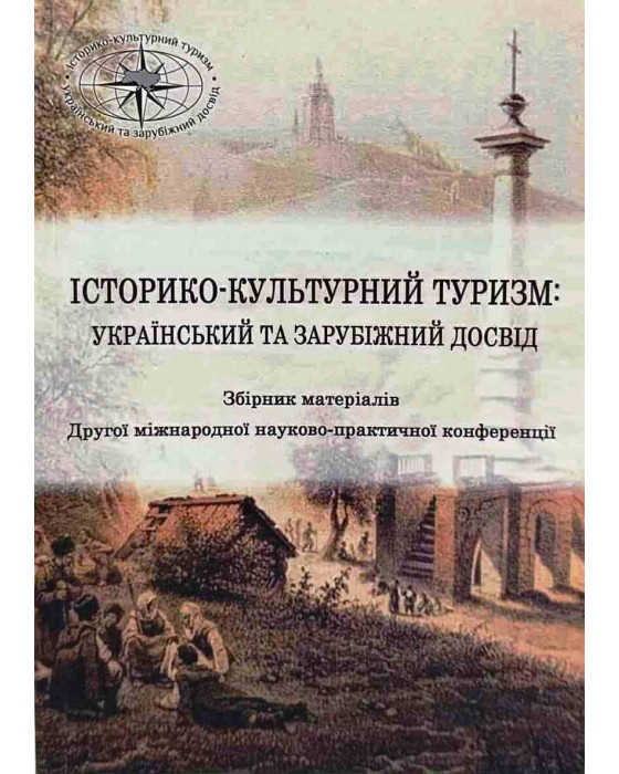 Історико-культурний туризм. Український та зарубіжний досвід