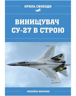 Винищувач СУ-27 в строю