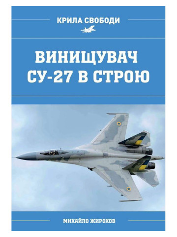 Винищувач СУ-27 в строю