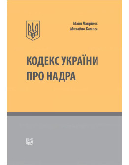 Кодекс України про надра. Науково-практичний коментар