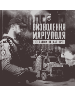 Батальйон Азов: Визволення Маріуполя