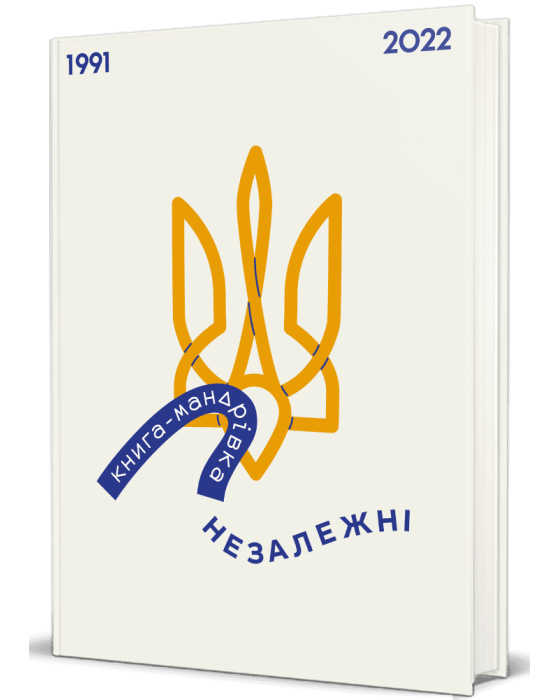  Книга-мандрівка. НЕЗАЛЕЖНІ  