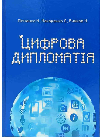 Цифрова дипломатія