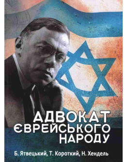 Адвокат єврейського народу