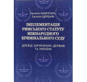 Імплементація римського статуту міжнародного кримінального суду