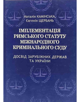 Імплементація римського статуту міжнародного кримінального суду