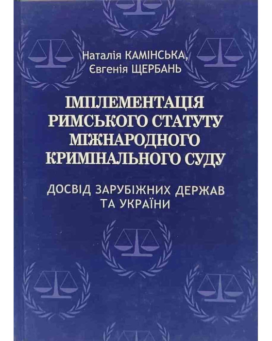 Імплементація римського статуту міжнародного кримінального суду