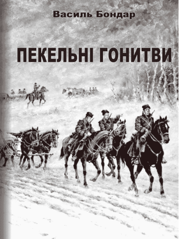 Пекельні гонитви: повісті.