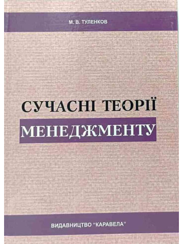 Сучасні теорії менеджменту