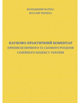 Науково-практичний коментар приписів першого та сьомого розділів Сімейного кодексу України