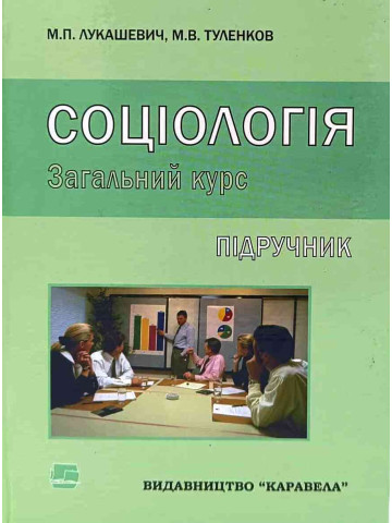 Соціологія. Загальний курс