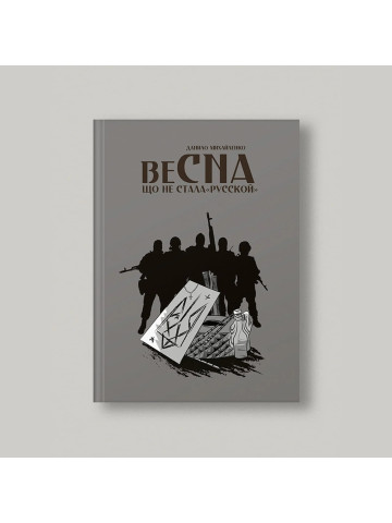 Спогади азовця. Весна, що не стала «русской»