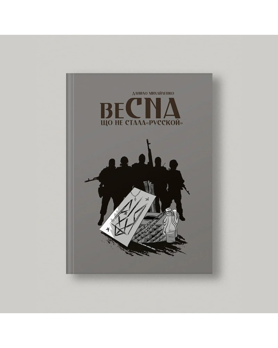 Спогади азовця. Весна, що не стала «русской» Спогади азовця. Весна, що не стала «русской»