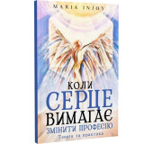 Коли серце вимагає змінити професію. Теорія та практика