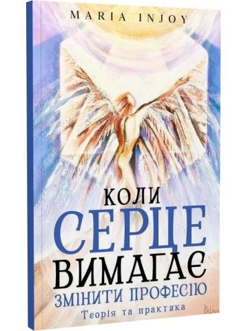Коли серце вимагає змінити професію. Теорія та практика