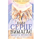 Коли серце вимагає змінити професію. Теорія та практика