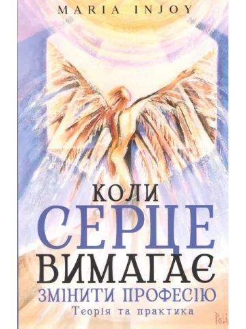 Коли серце вимагає змінити професію. Теорія та практика