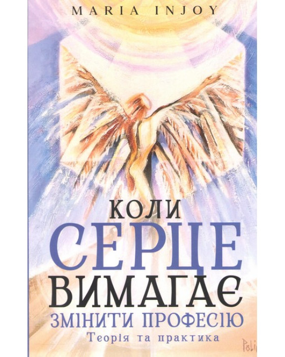 Коли серце вимагає змінити професію. Теорія та практика