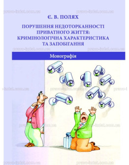 Порушення недоторканності приватного життя: кримінологічна характеристика та запобігання
