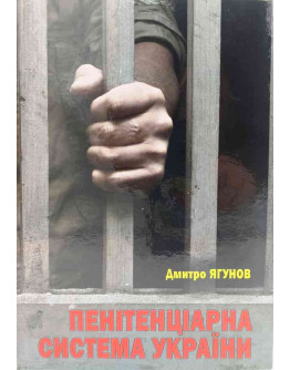 Пенітенціарна система України