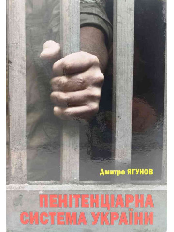 Пенітенціарна система України