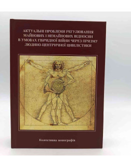 Актуальні проблеми регулювання майнових і немайнових відносин в умовах гібридної війни через призму людино-центричної цивілістики