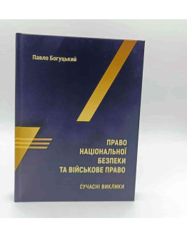Право національної безпеки та військове право