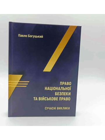 Право національної безпеки та військове право