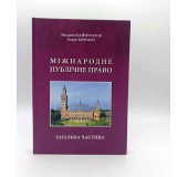 Міжнародне публічне право. Загальна частина