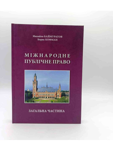 Міжнародне публічне право. Загальна частина