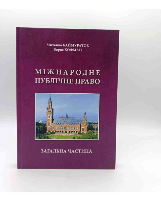 Міжнародне публічне право. Загальна частина