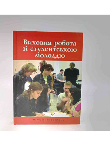 Виховна робота зі студентською молоддю