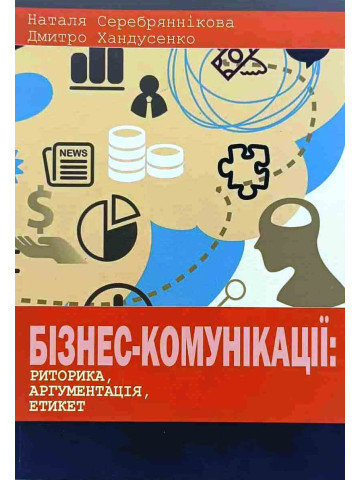 Бізнес-комунікації. Риторика, аргументація, етикет