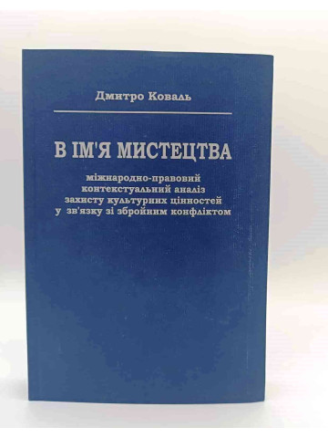 В ім'я мистецтва. Міжнародно-правовий контекстуальний аналіз захисту культурних цінностей у зв'язку зі збройним конфліктом