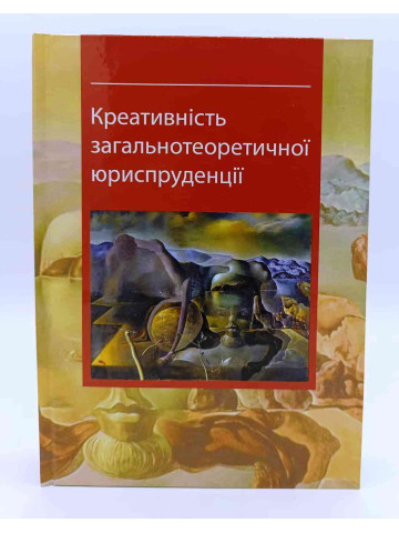 Креативність загальнотеоретичної юриспруденції