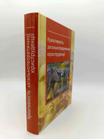 Креативність загальнотеоретичної юриспруденції