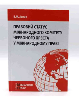 Правовий статус міжнародного комітету Червоного хреста у міжнародному праві
