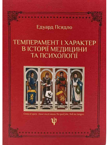 Темперамент і характер в історії медицини та психології