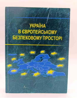 Україна в Європейському безпековому просторі 