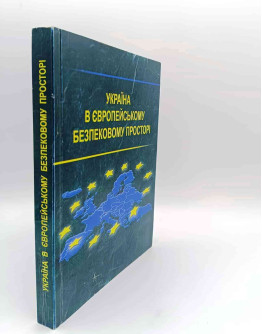 Україна в Європейському безпековому просторі 