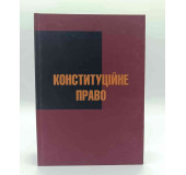 Конституційне право 