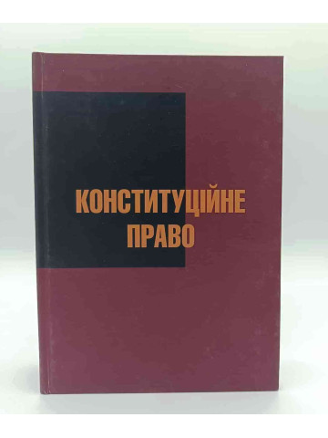 Конституційне право 