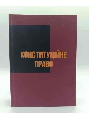 Конституційне право 