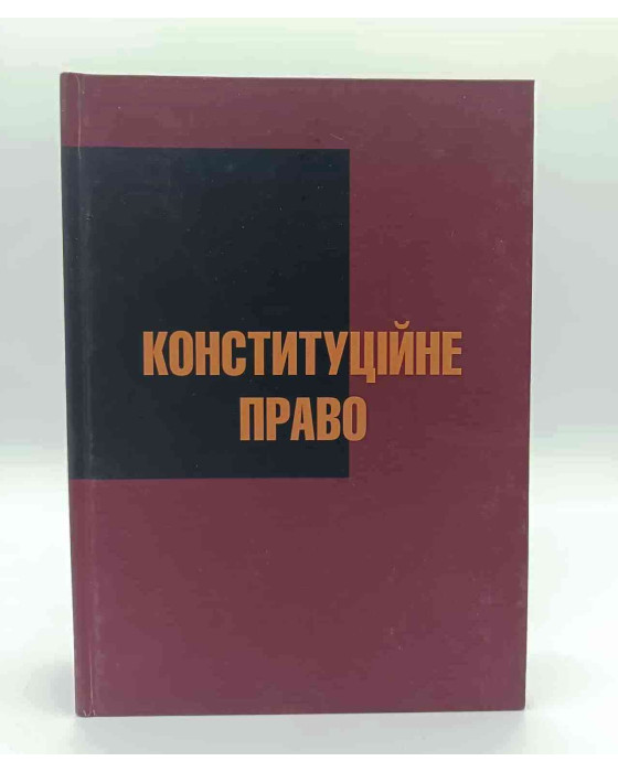 Конституційне право 