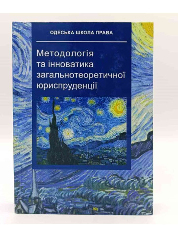 Методологія та інноватика загальнотеоретичної юриспруденції