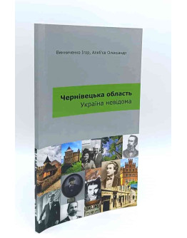 Чернівецька область. Україна невідома