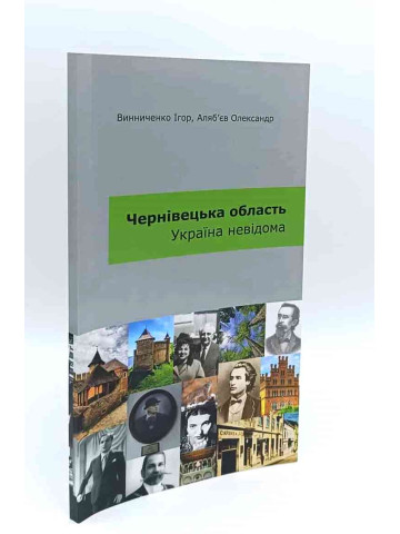 Чернівецька область. Україна невідома