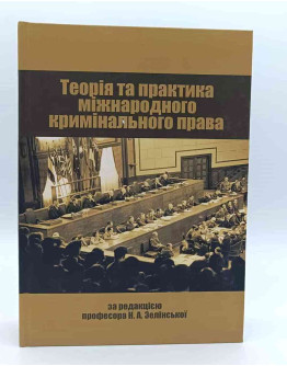 Теорія і практика міжнародного кримінального права