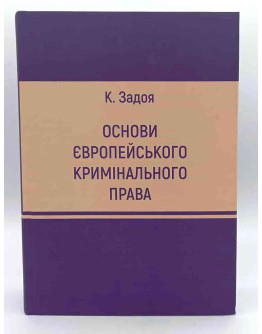 Основи європейського кримінального права